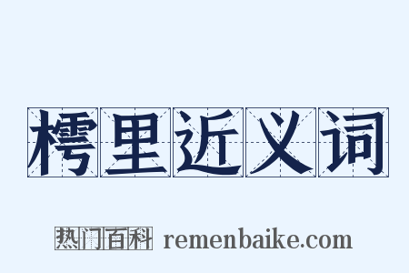 樗里近义词是什么意思的图片